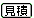 �z�K���C�N�q�� �S���t������̂����ς���