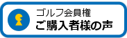 ゴルフ会員権ご購入者様の声