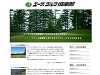 エースゴルフ倶楽部茂木コースのオフィシャルサイト