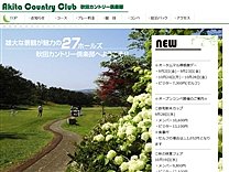 秋田カントリー倶楽部のオフィシャルサイト