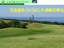 ときの郷ゴルフクラブのオフィシャルサイト