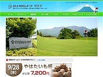 富士川カントリークラブのオフィシャルサイト