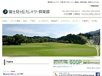 富士見ヶ丘カントリー倶楽部のオフィシャルサイト
