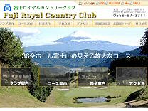 富士ロイヤルカントリークラブのオフィシャルサイト