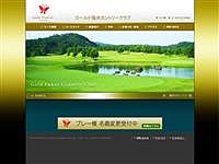 ゴールド福井カントリークラブのオフィシャルサイト