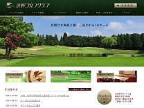 浜野ゴルフクラブのオフィシャルサイト