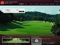 神戸パインウッズGCのオフィシャルサイト
