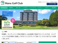 マナゴルフクラブのオフィシャルサイト