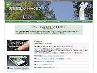志賀高原カントリークラブのオフィシャルサイト