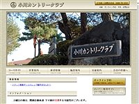 小川カントリークラブのオフィシャルサイト