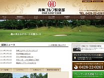 青梅ゴルフ倶楽部のオフィシャルサイト