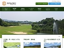 六石ゴルフ倶楽部のオフィシャルサイト