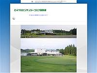 ロイヤルセンチュリーゴルフ倶楽部のオフィシャルサイト