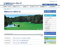 静岡カントリー袋井コースのオフィシャルサイト