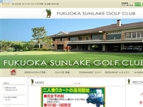 福岡サンレイクゴルフ倶楽部のオフィシャルサイト