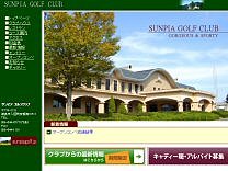 サンピアゴルフクラブのオフィシャルサイト