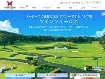 ゴルフクラブツインフィールズのオフィシャルサイト