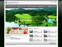 山田ゴルフ倶楽部のオフィシャルサイト