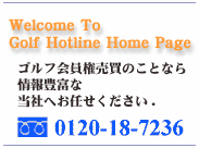ゴルフ会員権情報最新ニュース