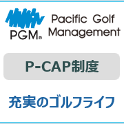 PGM P-CAP制度