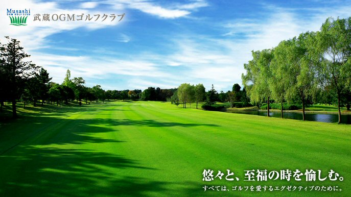 武蔵OGMゴルフクラブ