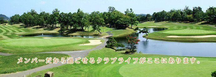 飯能くすの樹カントリー倶楽部 新規会員募集 ゴルフ会員権 ゴルフホットライン