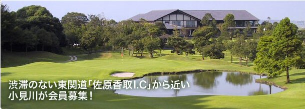 小見川東急ゴルフクラブ