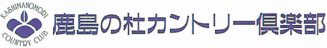 鹿島の杜カントリー倶楽部