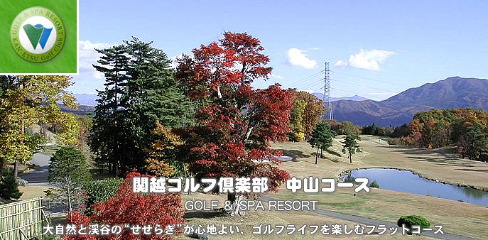 関越ゴルフ倶楽部 中山コース