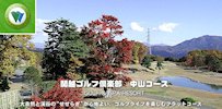関越ゴルフ倶楽部 中山コース