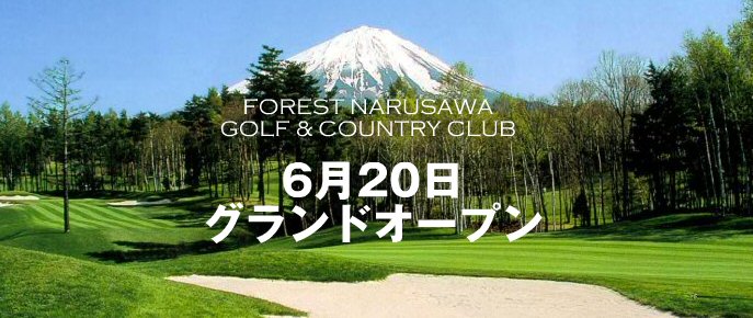 フォレスト鳴沢ゴルフ＆カントリークラブ