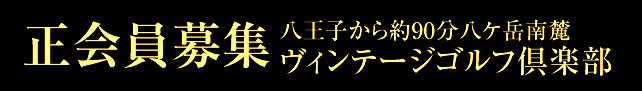 新会員権募集