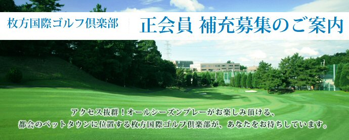 枚方国際ゴルフ倶楽部