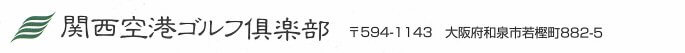 関西空港ゴルフ倶楽部
