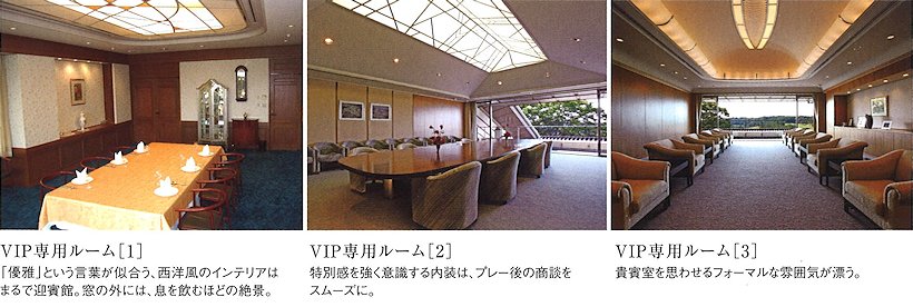 センチュリー三木ゴルフ倶楽部 VIPルーム