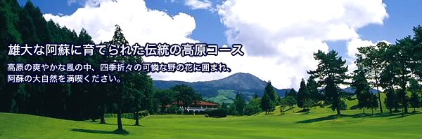 阿蘇東急ゴルフクラブ