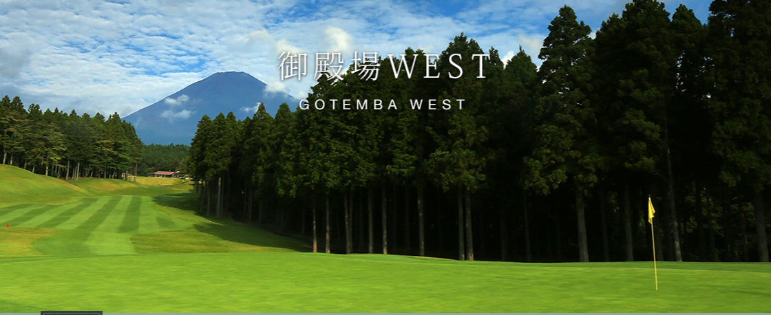 太平洋クラブ 御殿場WEST