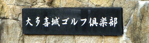 大多喜城ゴルフ倶楽部 入口