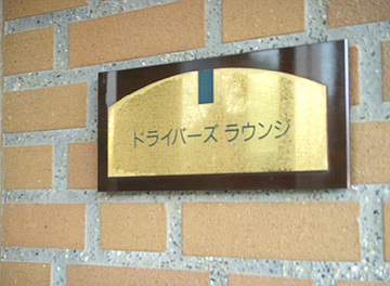 ドライバーズラウンジ入口