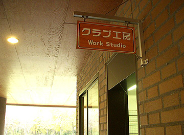 クラブ工房