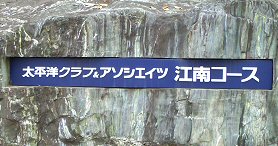 クラブハウス入口