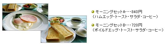 モーニングメニュー