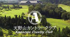 天野山CC(大阪府)
