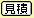 朝霧ジャンボリー 見積