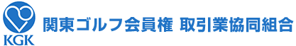 関東ゴルフ会員権取引業協同組合