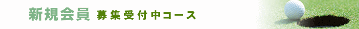 ゴルフ会員権新規募集情報