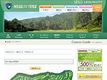 阿賀高原ゴルフ倶楽部のオフィシャルサイト