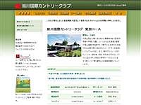 旭川国際カントリークラブのオフィシャルサイト