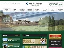 明石ゴルフ倶楽部のオフィシャルサイト