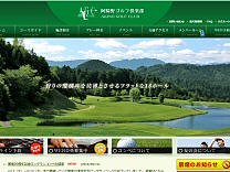 阿騎野ゴルフ倶楽部のオフィシャルサイト